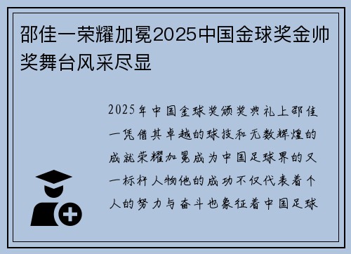 邵佳一荣耀加冕2025中国金球奖金帅奖舞台风采尽显 邵佳一荣耀加冕2025中国金球奖金帅奖舞台风采尽显