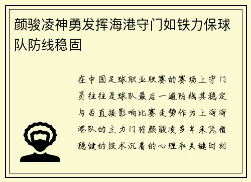 颜骏凌神勇发挥海港守门如铁力保球队防线稳固