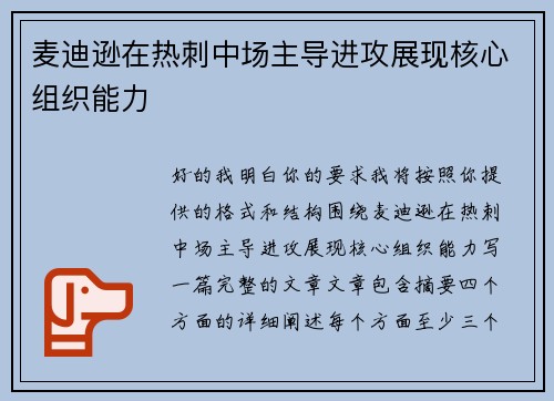麦迪逊在热刺中场主导进攻展现核心组织能力