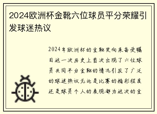 2024欧洲杯金靴六位球员平分荣耀引发球迷热议 2024欧洲杯金靴六位球员平分荣耀引发球迷热议