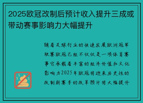 2025欧冠改制后预计收入提升三成或带动赛事影响力大幅提升 2025欧冠改制后预计收入提升三成或带动赛事影响力大幅提升