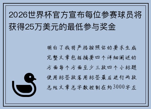 2026世界杯官方宣布每位参赛球员将获得25万美元的最低参与奖金 2026世界杯官方宣布每位参赛球员将获得25万美元的最低参与奖金