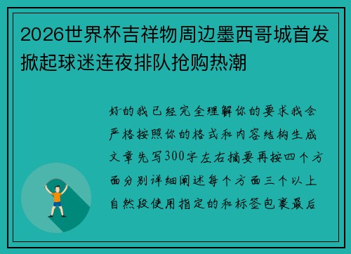 2026世界杯吉祥物周边墨西哥城首发掀起球迷连夜排队抢购热潮 2026世界杯吉祥物周边墨西哥城首发掀起球迷连夜排队抢购热潮
