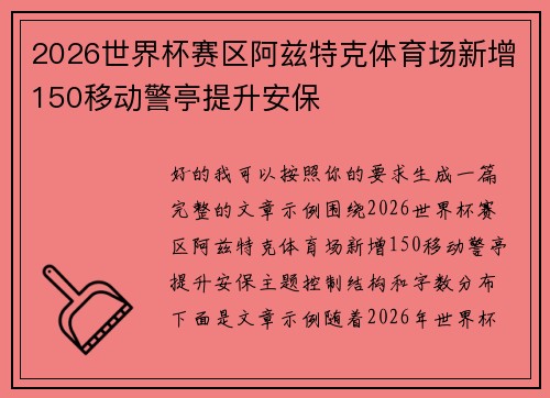 2026世界杯赛区阿兹特克体育场新增150移动警亭提升安保
