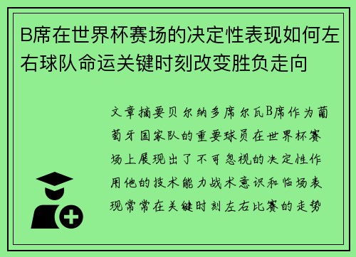 B席在世界杯赛场的决定性表现如何左右球队命运关键时刻改变胜负走向