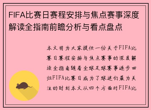 FIFA比赛日赛程安排与焦点赛事深度解读全指南前瞻分析与看点盘点