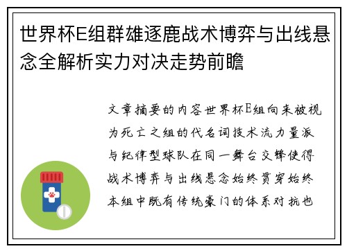 世界杯E组群雄逐鹿战术博弈与出线悬念全解析实力对决走势前瞻