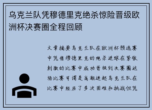 乌克兰队凭穆德里克绝杀惊险晋级欧洲杯决赛圈全程回顾