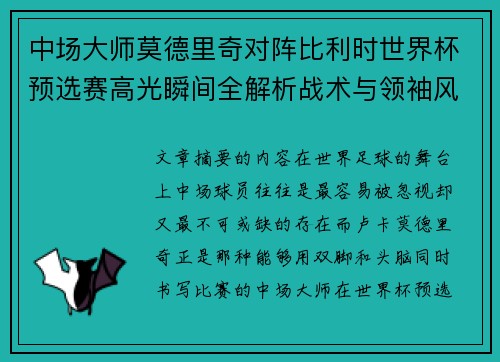 中场大师莫德里奇对阵比利时世界杯预选赛高光瞬间全解析战术与领袖风采