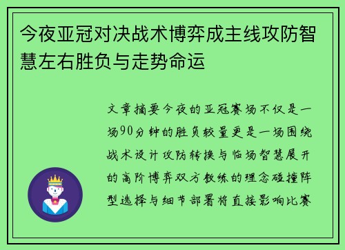 今夜亚冠对决战术博弈成主线攻防智慧左右胜负与走势命运