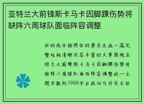 亚特兰大前锋斯卡马卡因脚踝伤势将缺阵六周球队面临阵容调整