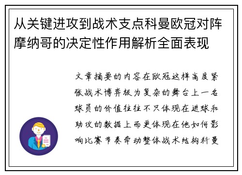 从关键进攻到战术支点科曼欧冠对阵摩纳哥的决定性作用解析全面表现