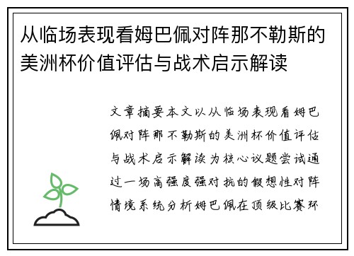 从临场表现看姆巴佩对阵那不勒斯的美洲杯价值评估与战术启示解读