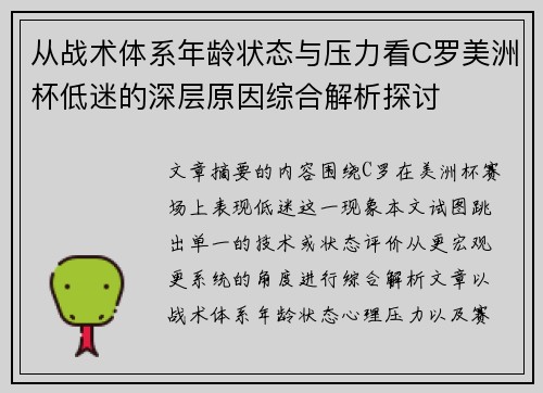 从战术体系年龄状态与压力看C罗美洲杯低迷的深层原因综合解析探讨