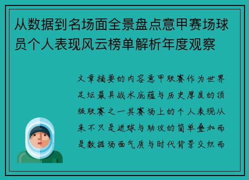 从数据到名场面全景盘点意甲赛场球员个人表现风云榜单解析年度观察