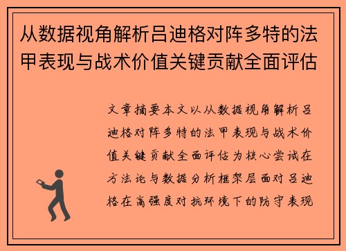 从数据视角解析吕迪格对阵多特的法甲表现与战术价值关键贡献全面评估 从数据视角解析吕迪格对阵多特的法甲表现与战术价值关键贡献全面评估