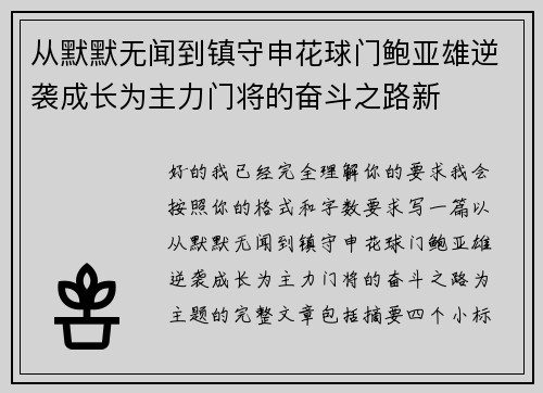 从默默无闻到镇守申花球门鲍亚雄逆袭成长为主力门将的奋斗之路新