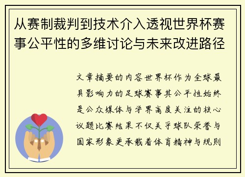 从赛制裁判到技术介入透视世界杯赛事公平性的多维讨论与未来改进路径