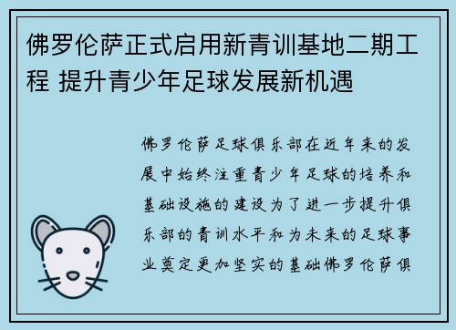 佛罗伦萨正式启用新青训基地二期工程 提升青少年足球发展新机遇